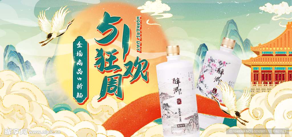 中国风51五一劳动节白酒海报