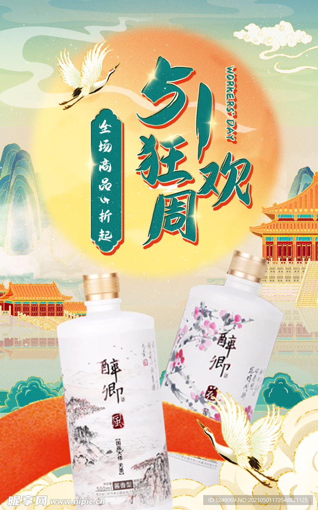 复古国潮51五一劳动节白酒
