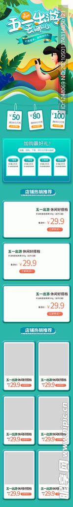 五一出游季春季出游