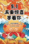 五一五重惊喜等着你劳动节促销海