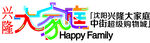 兴隆大家庭logo