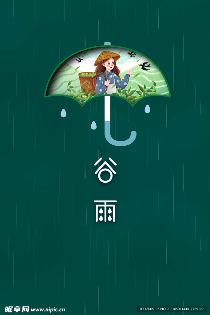 谷雨