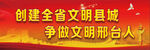 创建文明县城 