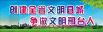 创建文明县城 