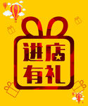 进店有礼