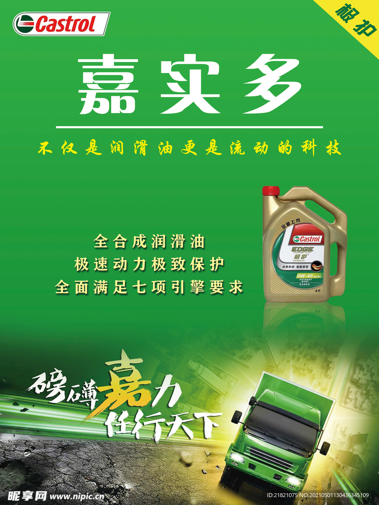 嘉实多  润滑油海报