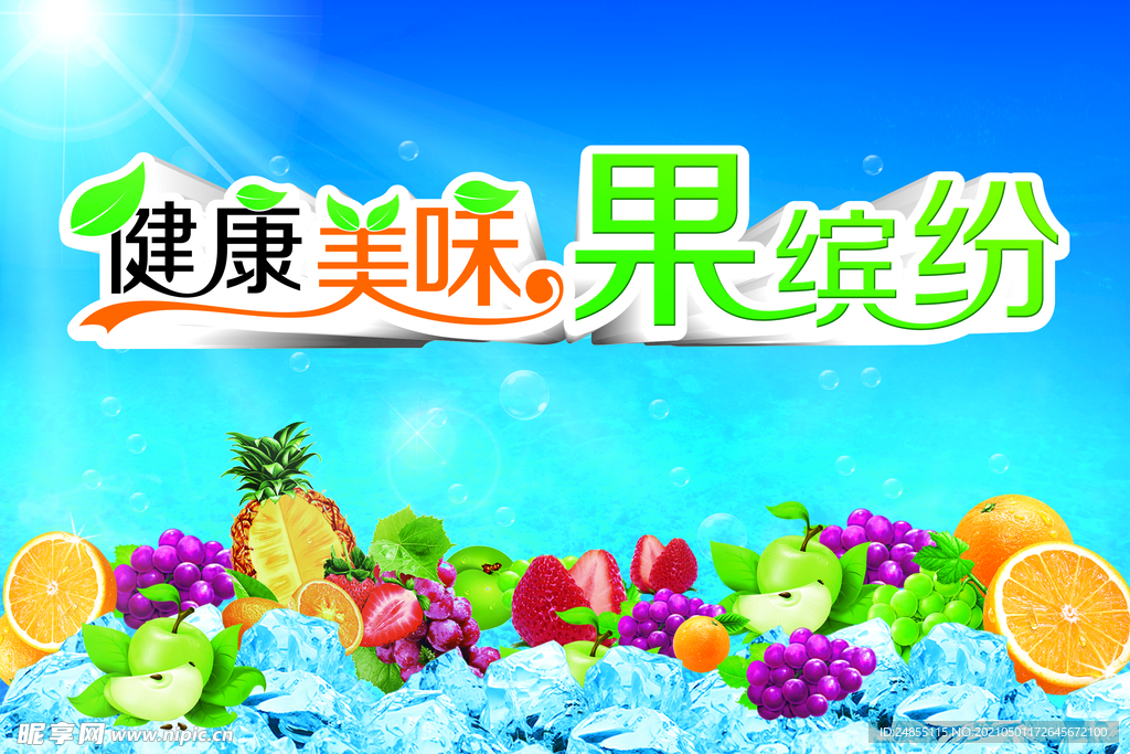 美食健康果缤纷