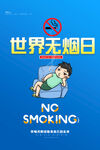 世界无烟日