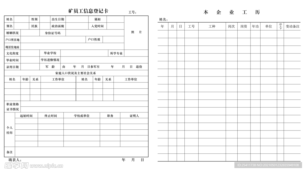 矿员工信息登记卡