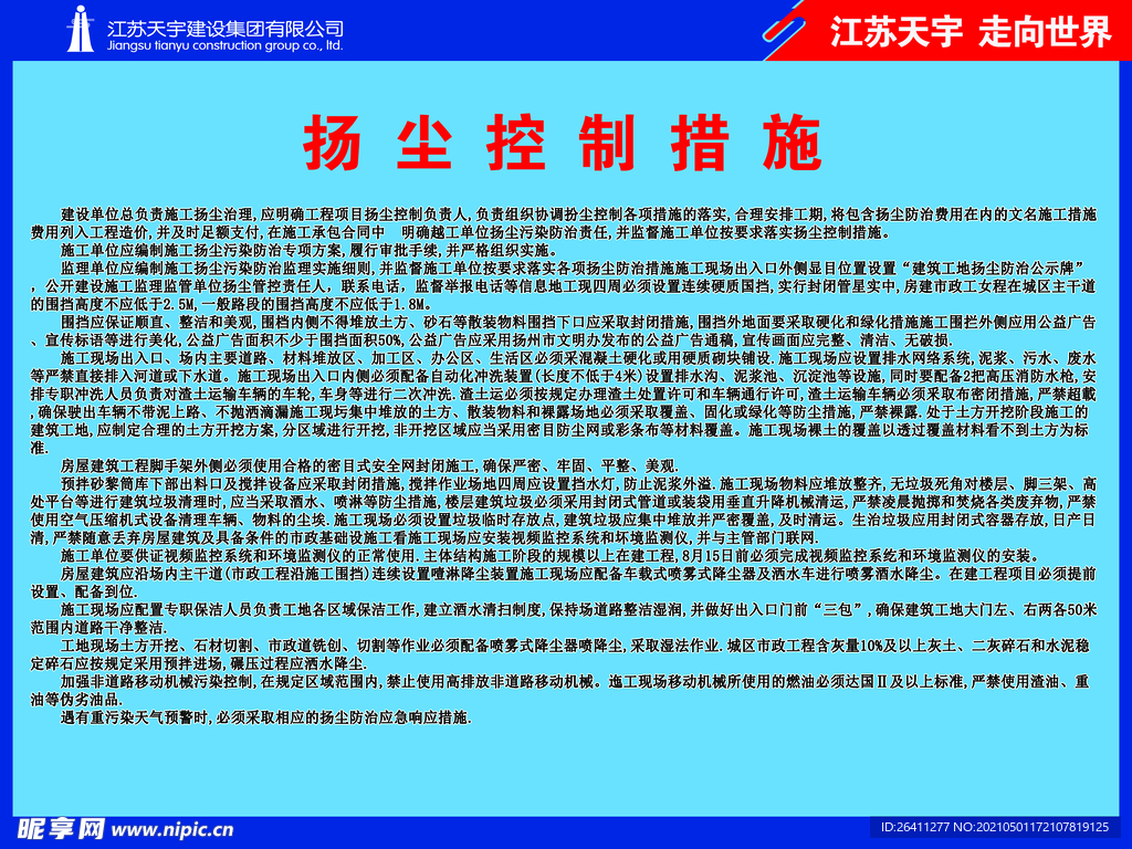 扬尘控制措施