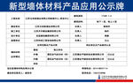 新型墙体材料产品应用公示牌