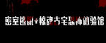 密室逃脱