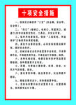 十项安全措施
