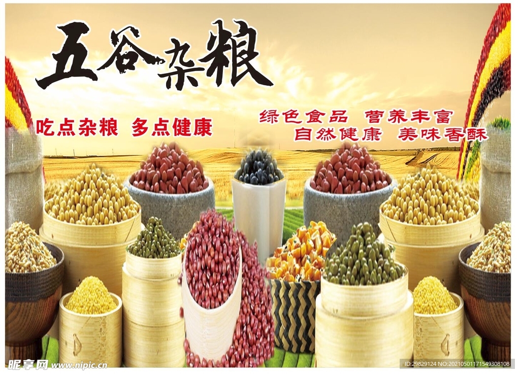 五谷杂粮