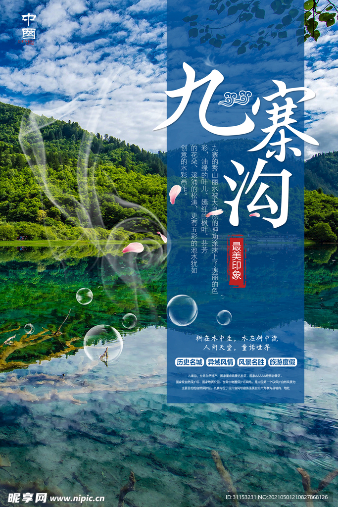 九寨沟旅游