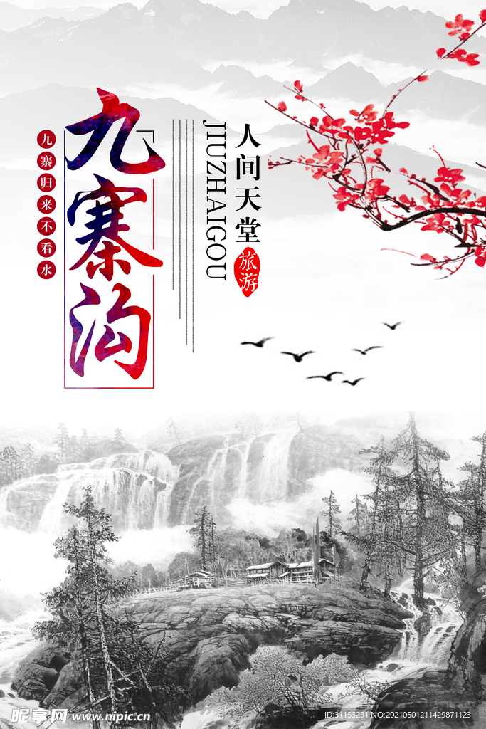 九寨沟旅游