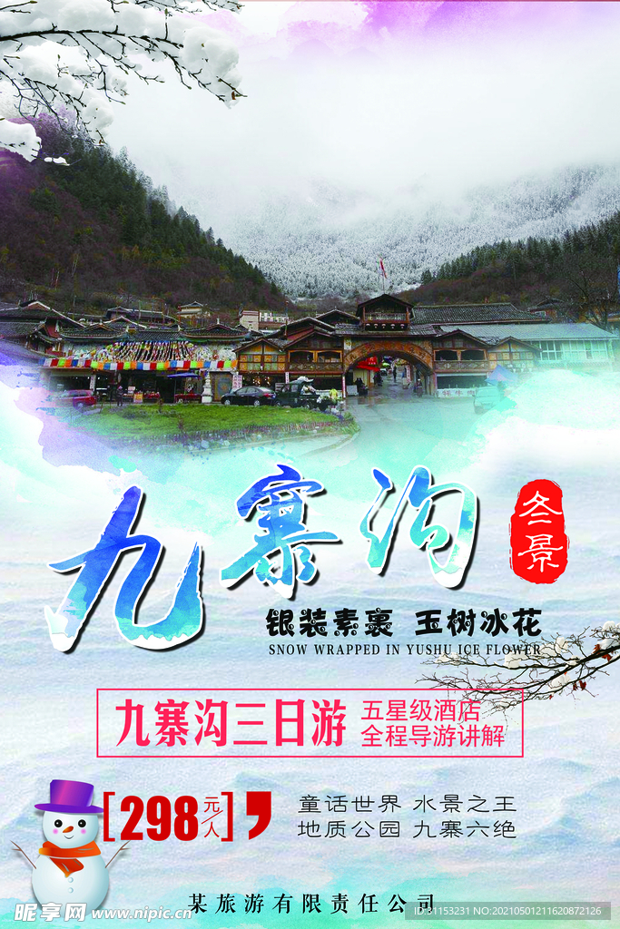 九寨沟旅游