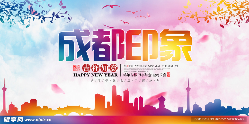 成都印象