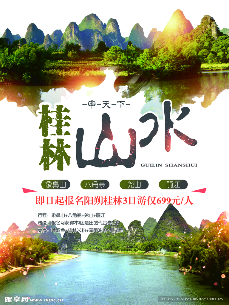 桂林旅游