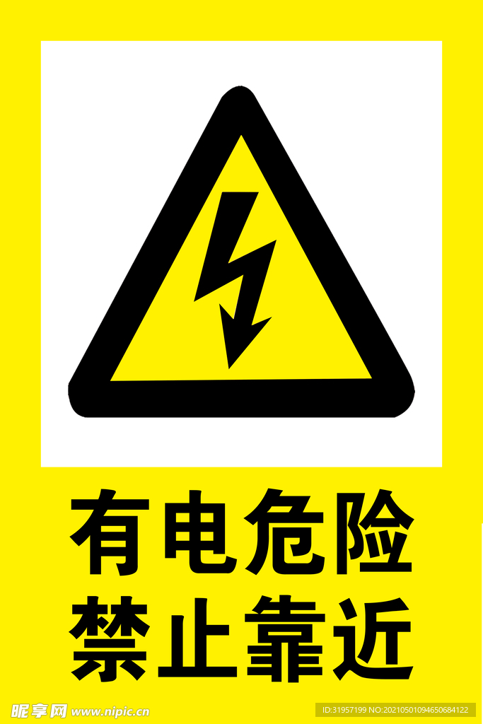 有电危险禁止靠近