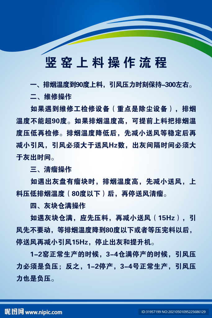 竖窑上料操作规程