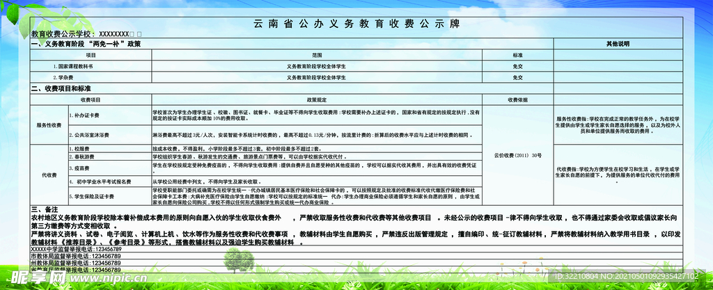 云南省公办义务教育收费公示牌