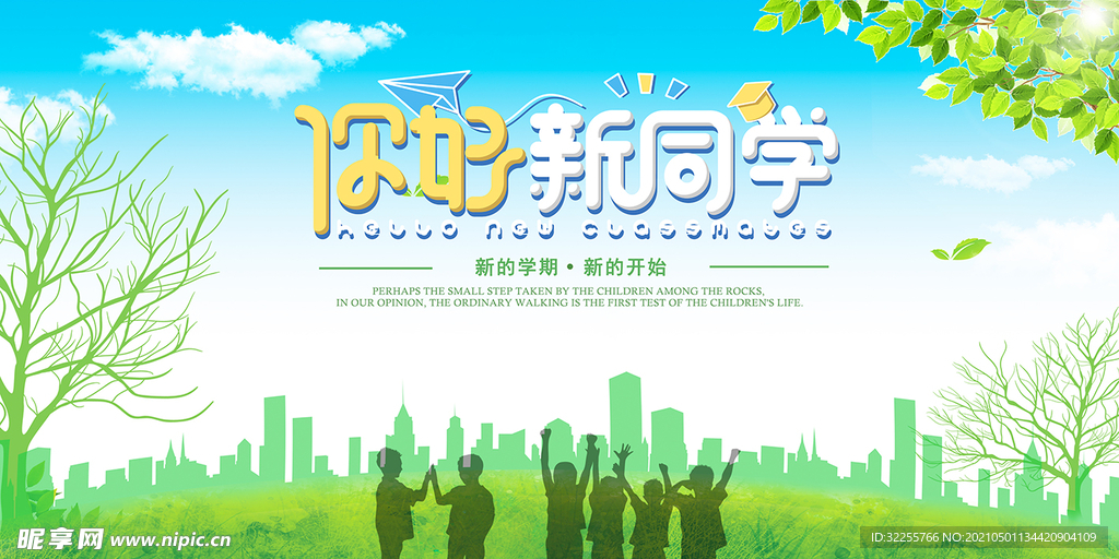 你好新同学