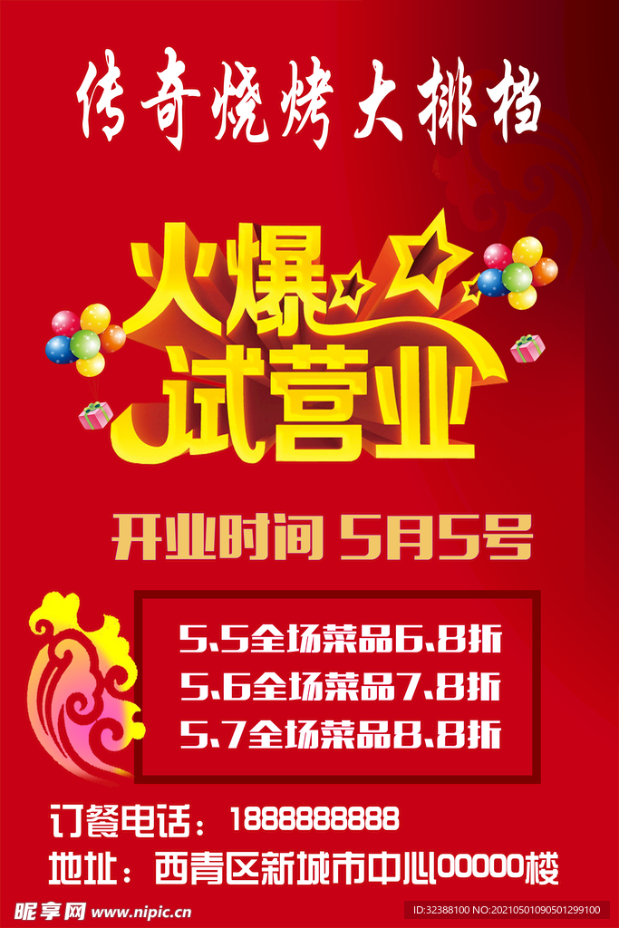试营业海报