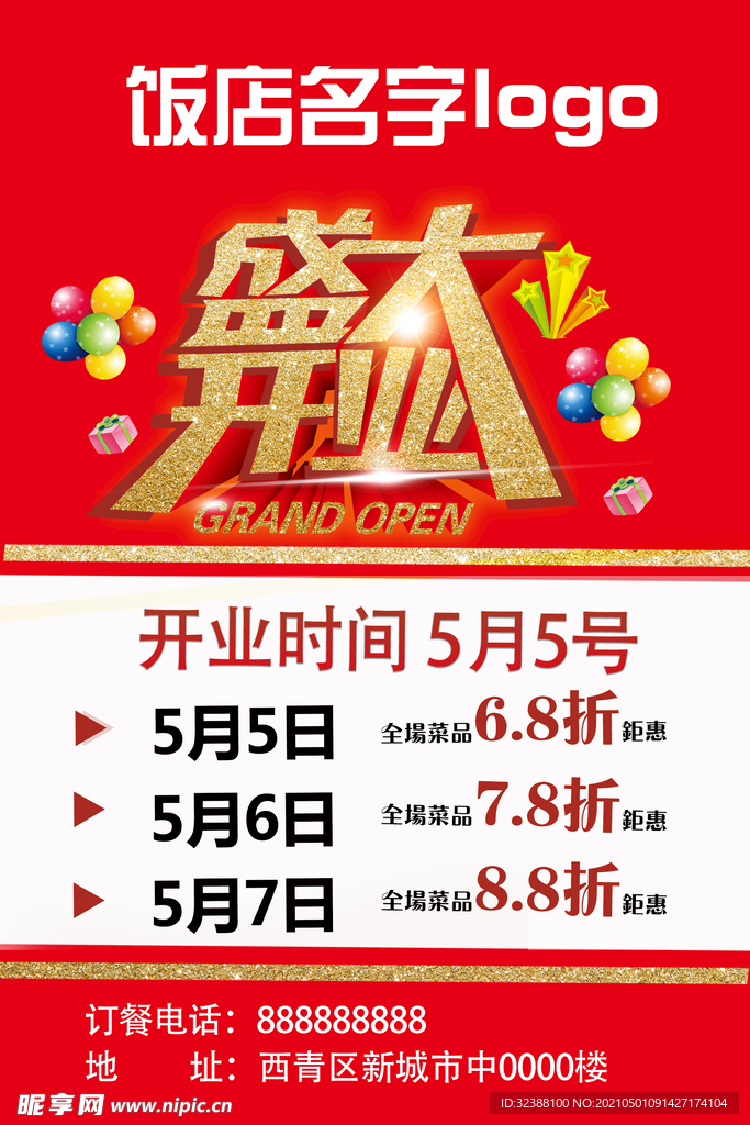 开业海报