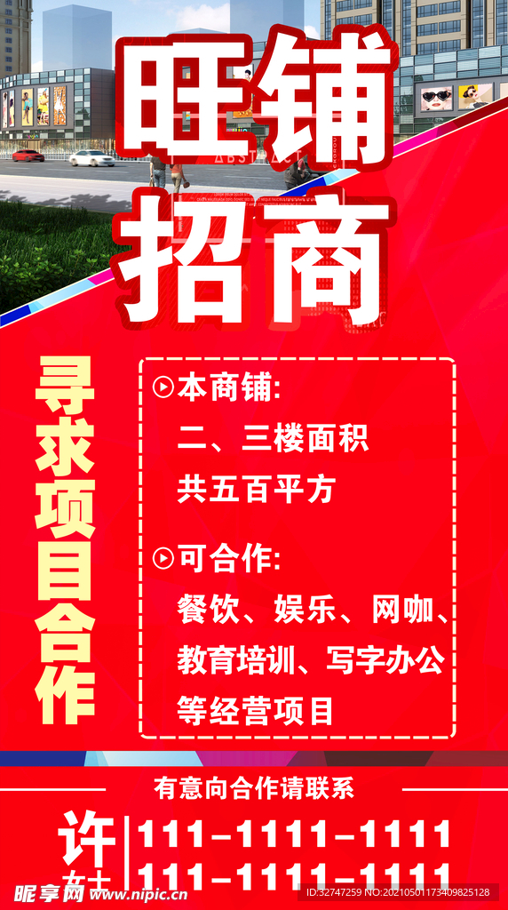 旺铺 招商