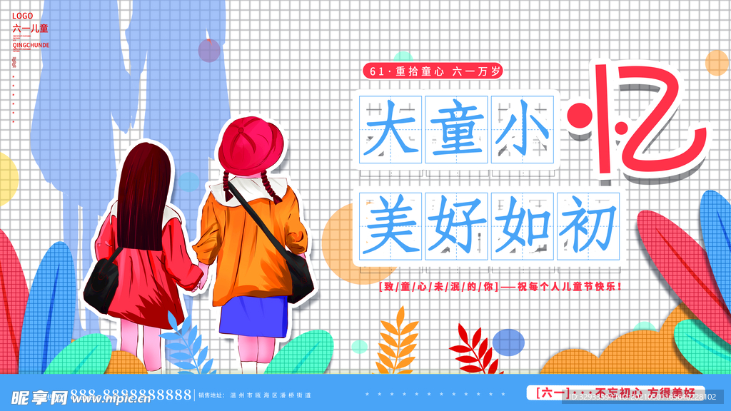 手绘唯美缤纷六一儿童展板