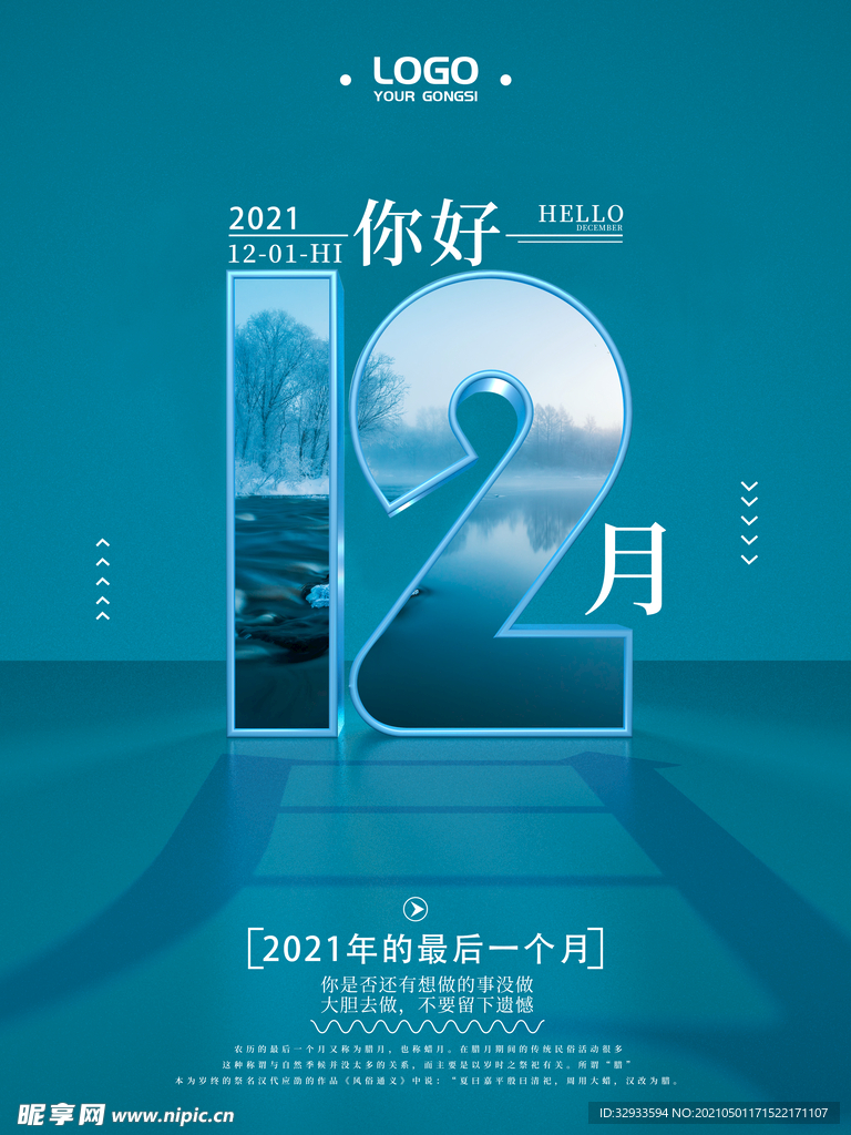 留白创意字体设计12月你好海报