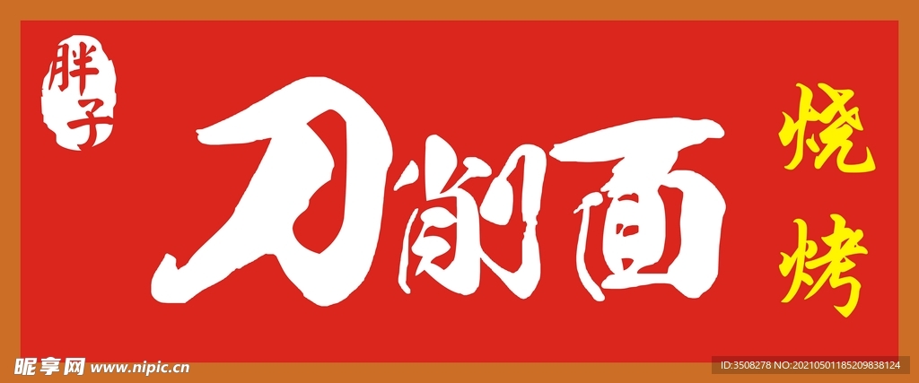 刀削面招牌