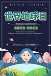 世界地球日
