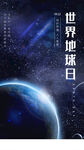 世界地球日