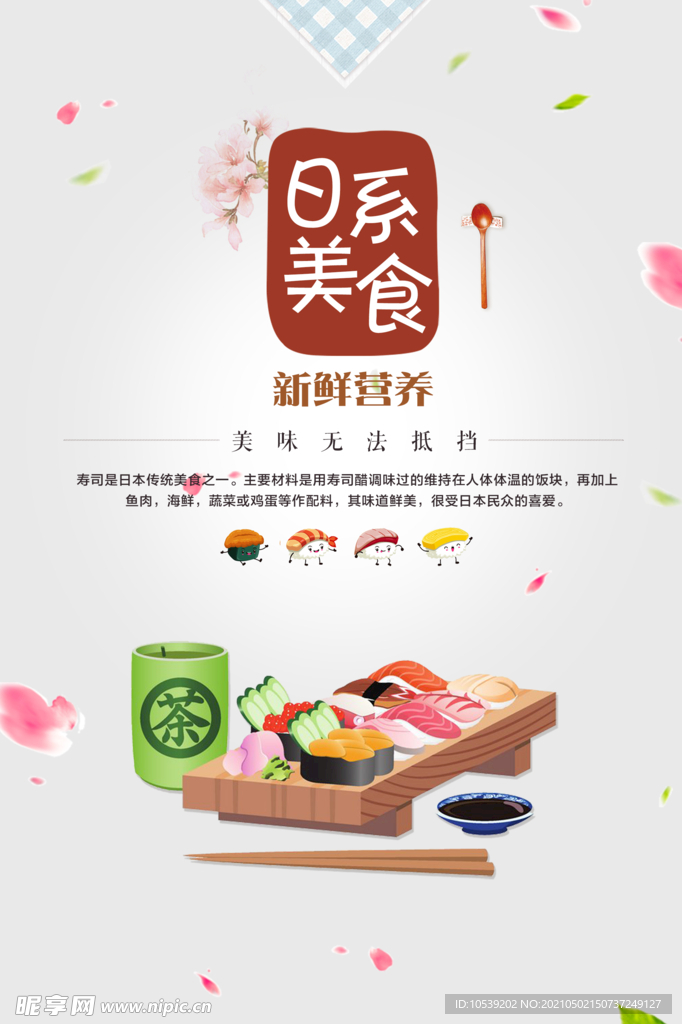 日系美食
