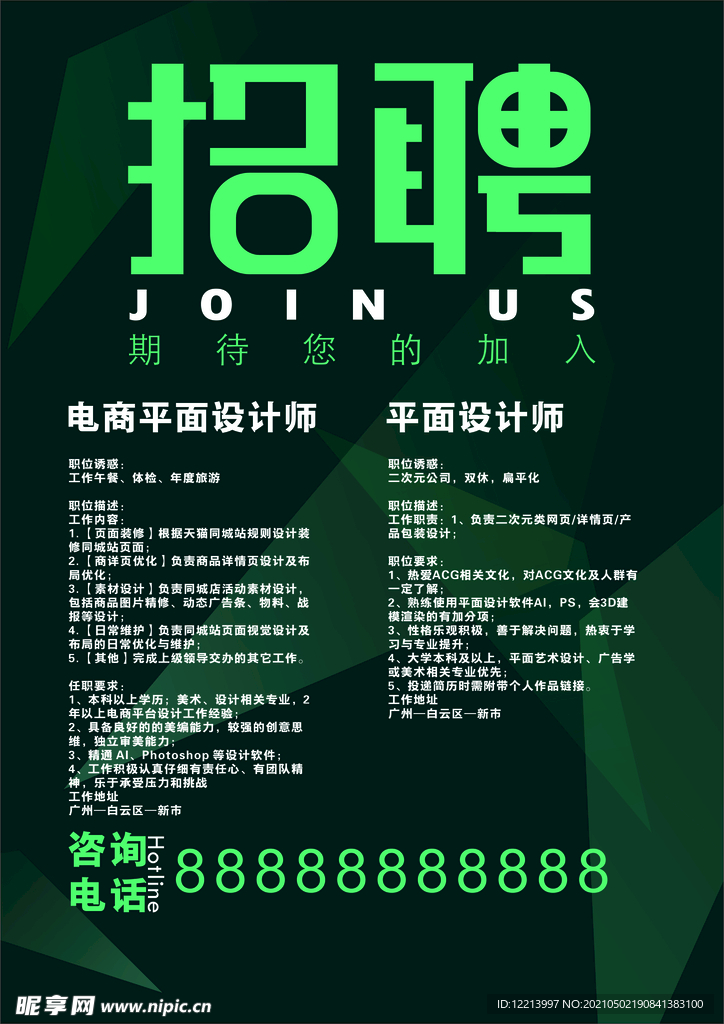 商业招聘广告海报