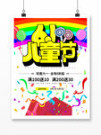 缤纷六一欢乐儿童节快乐活动海报