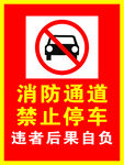 消防通道提示 