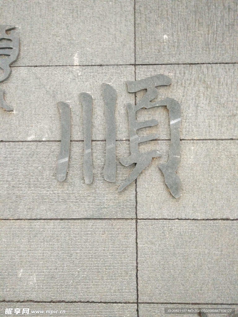 顺字