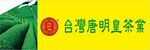 台湾茶