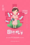 国际护士节