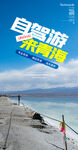 自驾游来青海