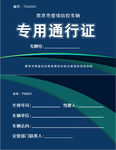 专用通行证