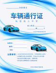 车辆通行证