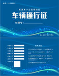 车辆通行证
