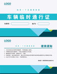 车辆临时通行证