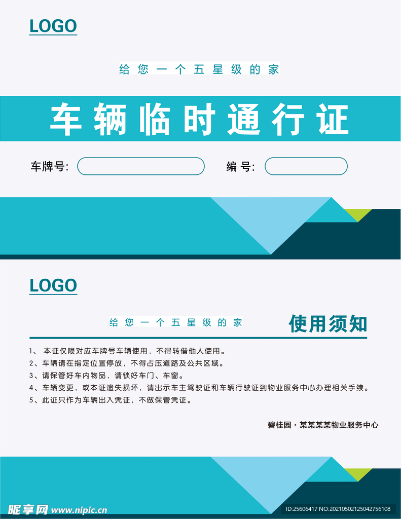 车辆临时通行证