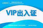 VIP出入证