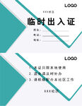 临时出入证